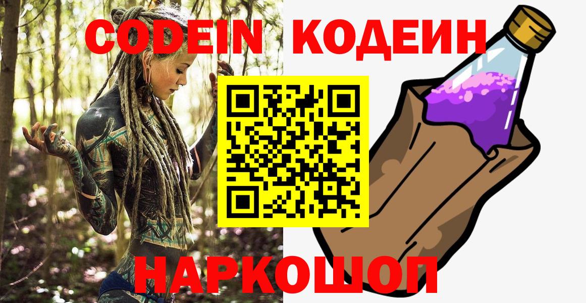 Codein напиток Lean (лин)  Вход с VPN  Валуйки  Codein Purple Drank 